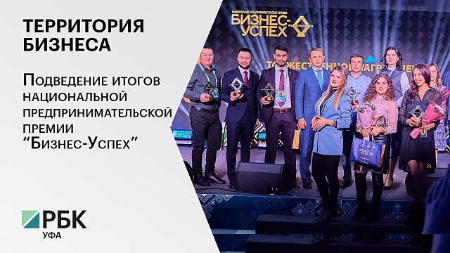 Территория бизнеса. Подведены итоги национальной предпринимательской премии “Бизнес-Успех”