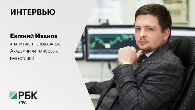 Интервью с Евгением Ивановым, аналитиком, преподавателем Академии финансовых инвестиций
