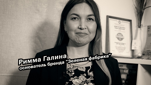 Большие люди малого бизнеса. Римма Галина, основатель бренда "Зеленая фабрика"
