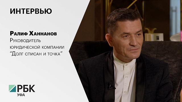 Интервью с Ралифом Ханнановым, руководителем юридической компании "Долг списан и точка"