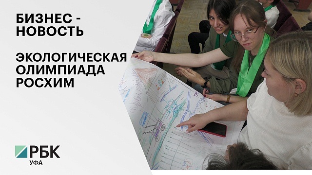 Бизнес - новость. Экологическая олимпиада Росхим