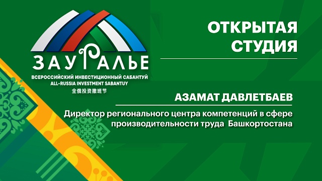 Интервью. Азамат Давлетбаев, Директор регионального центра компетенций в сфере производительности труда  Башкортостана