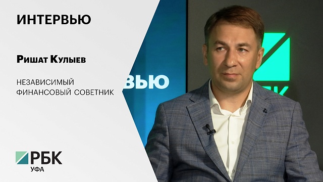 Интервью с Ришатом Кулыевым, независимым финансовым советником