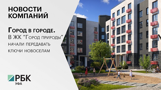 Новости компаний. Город в городе. В ЖК "Город природы" начали передавать ключи новоселам