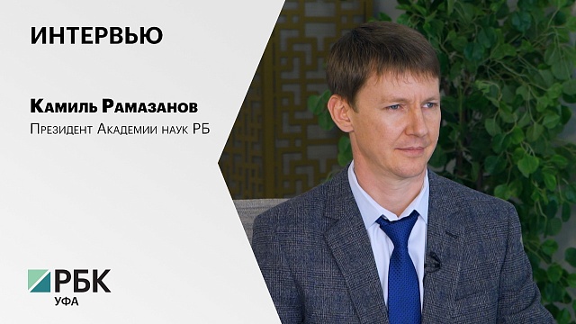 Интервью с Камилем Рамазановым, президентом Академии наук РБ