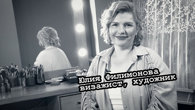 Большие люди малого бизнеса. Юлия Филимонова, визажист, художник