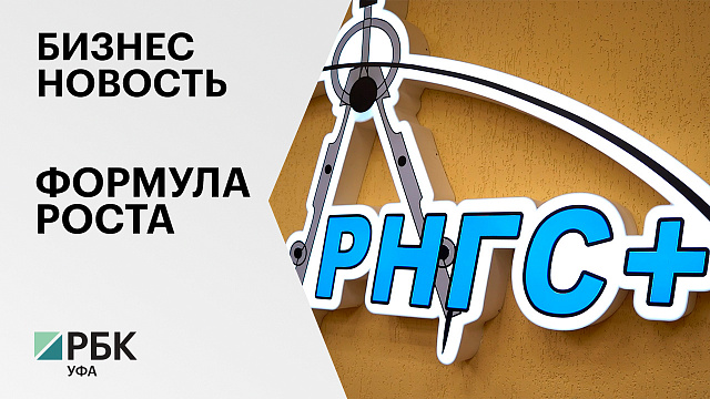 Бизнес-новость.  РНГС+. Формула роста