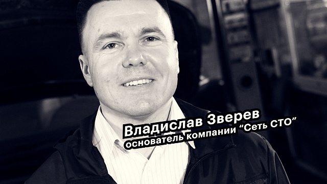 Большие люди малого бизнеса. Владислав Зверев, основатель компании "Сеть СТО"