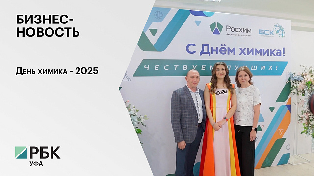 Бизнес-новость. День химика - 2025