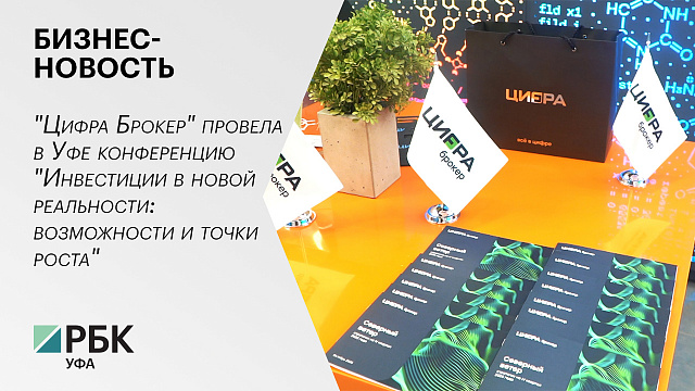 Бизнес-новость. Инвестиции в действии. «Цифра Брокер»