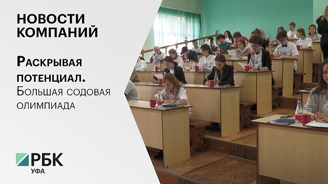 Новости компаний. Раскрывая потенциал. Большая содовая олимпиада