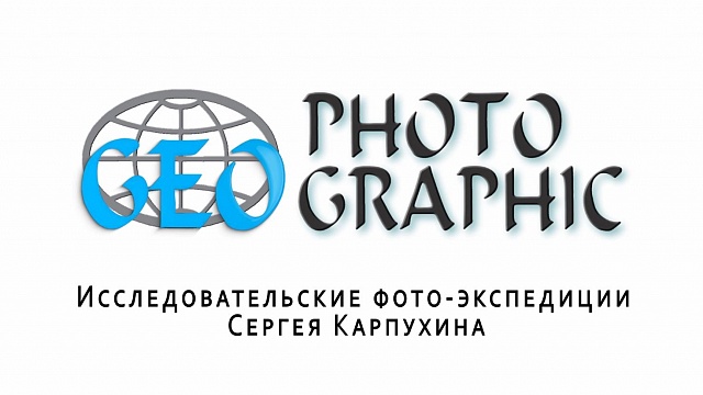 Исследовательские фото-экспедиции Сергея Карпухина. Цветные горы Сунтар-Хаята