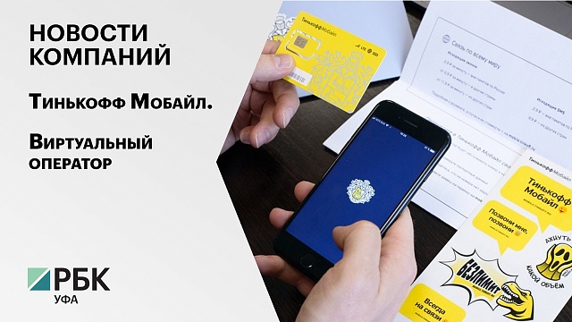 Новости компаний. Тинькофф Мобайл. Виртуальный оператор