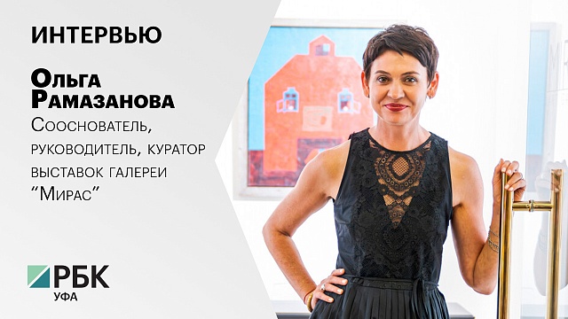 Интервью с Ольгой Рамазановой, сооснователем, руководителем, куратором выставок галереи "Мирас"