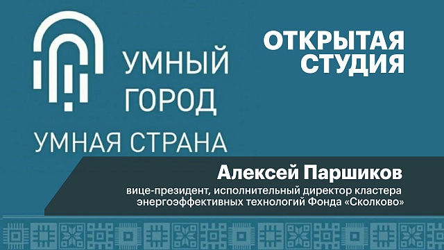 Интервью с Алексеем Паршиковым,вице-президентом, исполнительным директором кластера энергоэффективных технологий Фонда «Сколково»