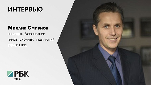 Интервью с Михаилом Смирновым, президентом Ассоциации инновационных предприятий в энергетике