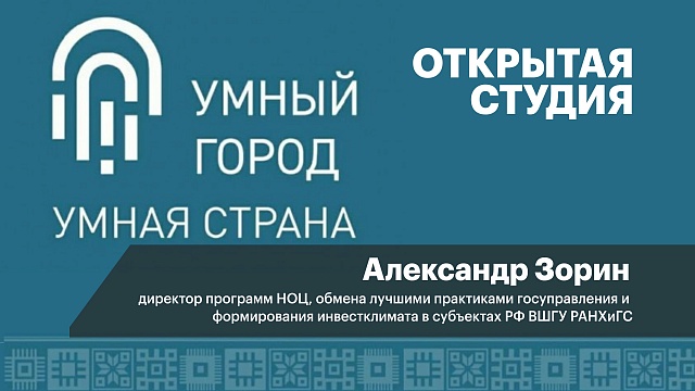 Интервью с Александром Зориным, директор программ НОЦ, обмена лучшими практиками госуправления и формирования инвестклимата в субъектах РФ ВШГУ РАНХиГС