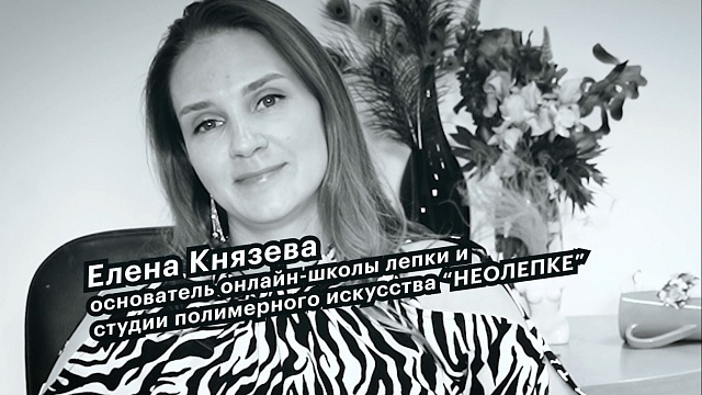 Большие люди малого бизнеса. Елена Князева, основатель студии полимерного искусства "НЕОЛЕПКЕ"