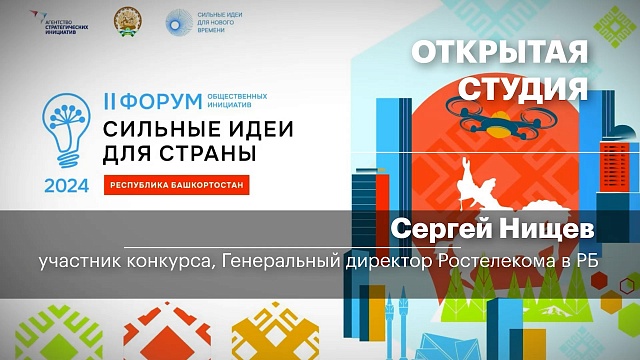 Интервью. Сергей Нищев - участник конкурса, Генеральный директор Ростелекома в РБ