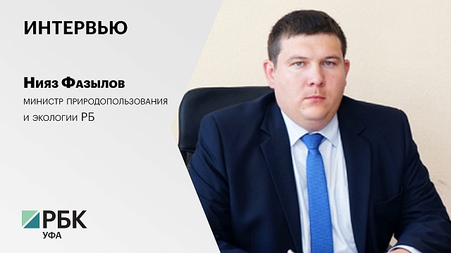 Интервью с Ниязом Фазыловым, министром природопользования и экологии РБ