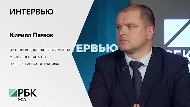 Интервью с Кириллом Первовым, и.о. председателя Госкомитета Башкортостана по чрезвычайным ситуациям