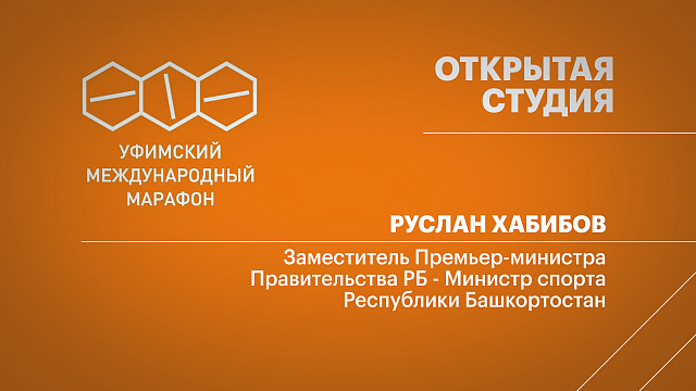 Уфимский марафон - 2025. Руслан Хабибов, заместитель Премьер-министра Правительства РБ - Министр спорта Республики Башкортостан
