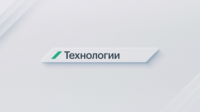 РБК. Технологии. Безопасно и экологично