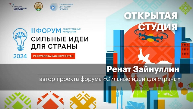 Интервью Ренат Зайнуллин, автор проекта форума «Сильные идеи для страны»