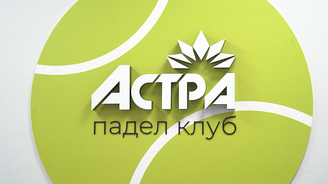 РБК. Спорт. Собственный падел-центр открылся на базе спортивного комплекса «Астра»