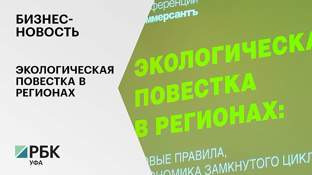 Бизнес-новость. Экологическая повестка в регионах