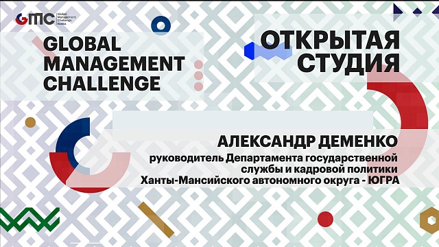 Интервью. А. Деменко, руководитель Департамента гос. службы и кадровой политики ХМАО - ЮГРА