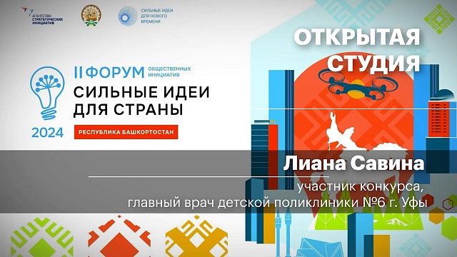 Интервью. Лиана Савина - участник конкурса, главный врач детской поликлиники №6 г. Уфы