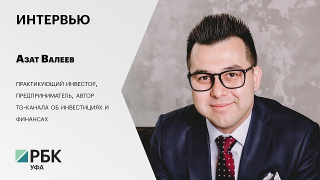 Интервью. Азат Валеев, практикующий инвестор, предприниматель, автор tg-канала об инвестициях и финансах