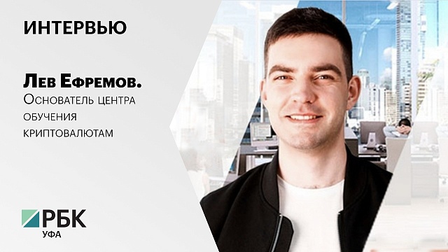 Интервью со Львом Ефремовым, основателем центра обучения криптовалютам