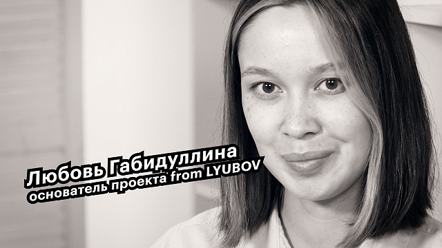 Большие люди малого бизнеса. Любовь Габидуллина, основатель проекта from LYUBOV