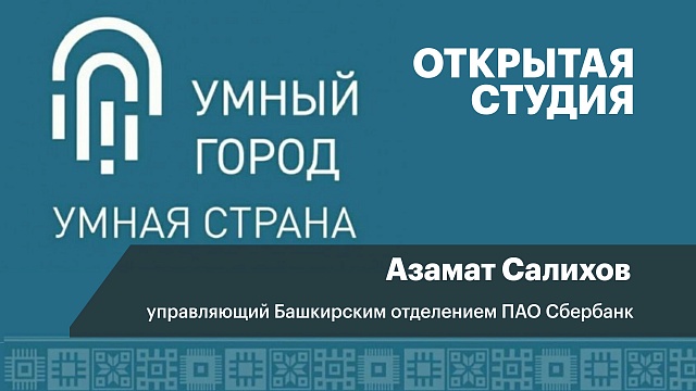 Интервью с Азаматом Салиховым, управляющим Башкирским отделением ПАО Сбербанк