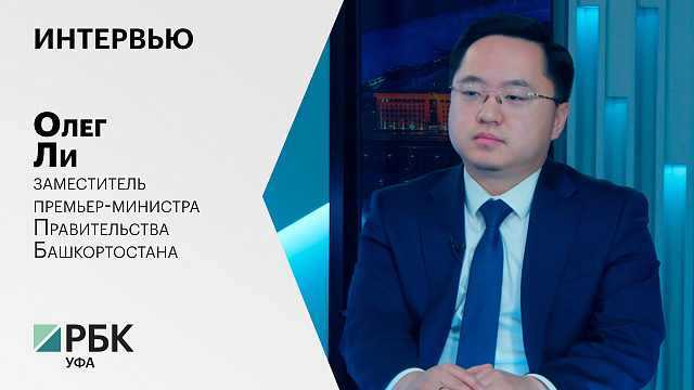 Интервью с Олегом Ли, заместителем премьер-министра Правительства Башкортостана