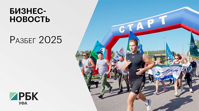 Бизнес-новость. Разбег 2025