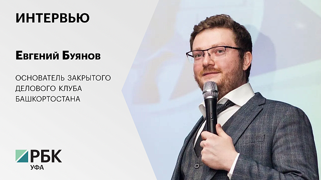 Интервью с Евгением Буяновым, основателем закрытого делового клуба Башкортостана
