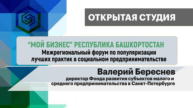 Интервью с Валерием Бересневым, директором Фонда развития субъектов МСП в Санкт-Петербурге