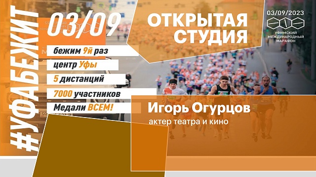 Открытая студия. IX Уфимский Международный марафон. Игорь Огурцов