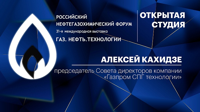 Интервью с Алексеем Кахидзе, председателем Совета директоров компании "Газпром СПГ технологии"