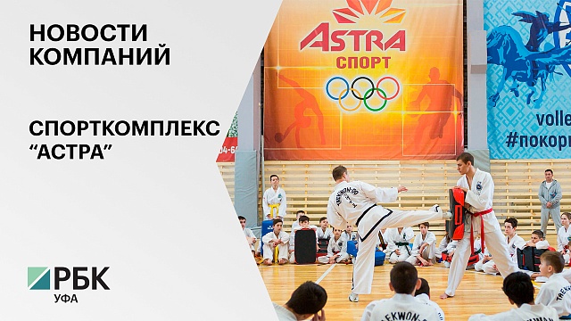 Новости компаний. Спорткомплекс "Астра"