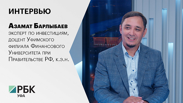 Интервью с Азаматом Барлыбаевым, эксперт по инвестициям, доцент Уфимского филиала Финансового Универ