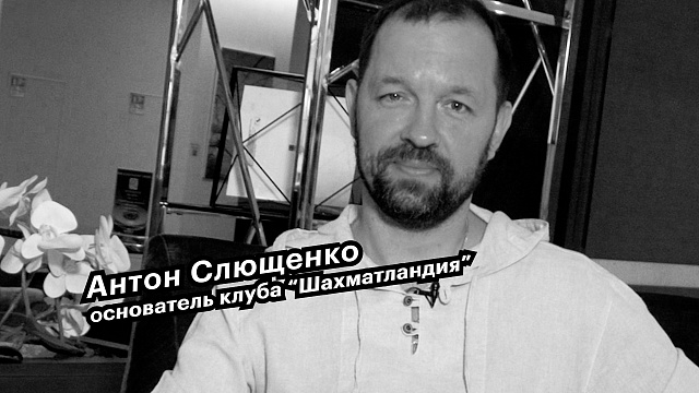 Большие люди малого бизнеса. Антон Слющенко, основатель клуба "Шахматландия"