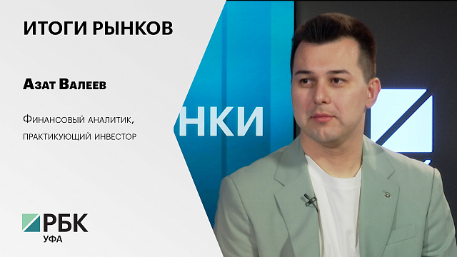 Итоги рынков с Азатом Валеевым, финансовым аналитиком, практикующим инвестором