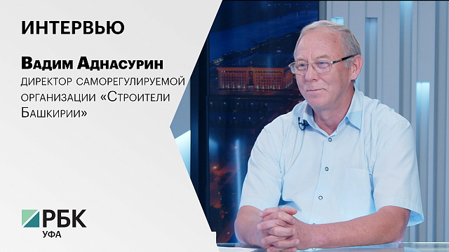 Интервью с Вадимом Аднасуриным, директором саморегулируемой организации «Строители Башкирии»