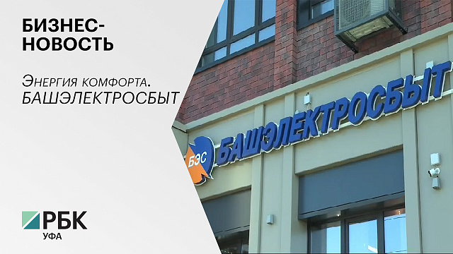 Бизнес-новость. Энергия комфорта. Башэлектросбыт