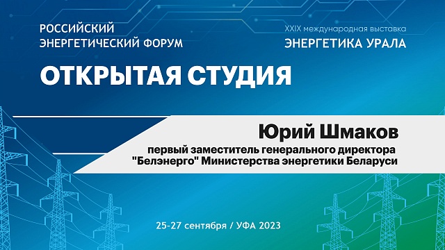 Интервью с Юрием Шмаковым, первым заместителем генерального директора "Белэнерго"