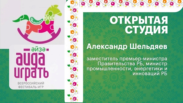 Интервью с Александром Шельдяевым, заместителем премьер-министра Правительства РБ, министром промышленности, энергетики и инноваций РБ